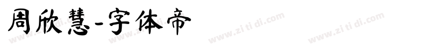 周欣慧字体转换