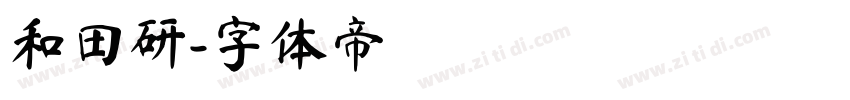 和田研字体转换