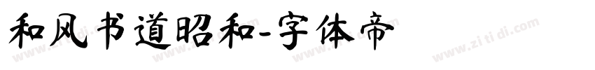和风书道昭和字体转换