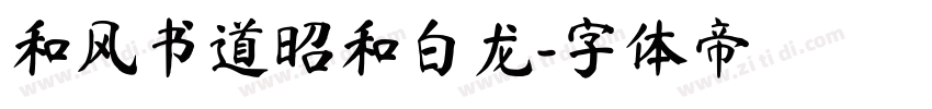 和风书道昭和白龙字体转换