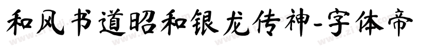 和风书道昭和银龙传神字体转换