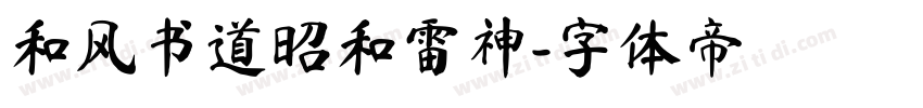 和风书道昭和雷神字体转换