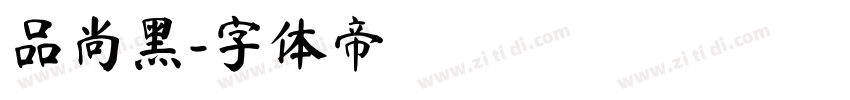 品尚黑字体转换