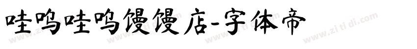 哇呜哇呜馒馒店字体转换