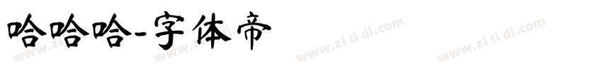 哈哈哈字体转换