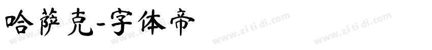 哈萨克字体转换