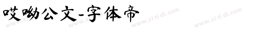 哎呦公文字体转换