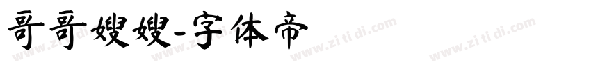 哥哥嫂嫂字体转换