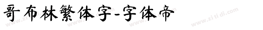 哥布林繁体字字体转换