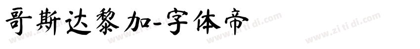 哥斯达黎加字体转换