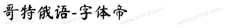 哥特俄语字体转换