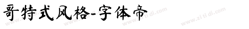 哥特式风格字体转换