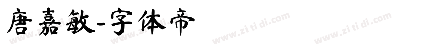 唐嘉敏字体转换
