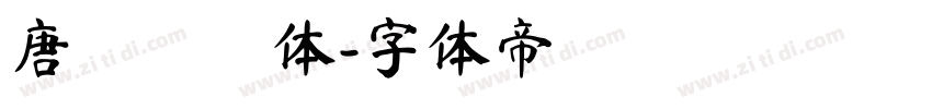 唐風隷書体字体转换