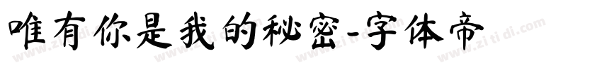 唯有你是我的秘密字体转换