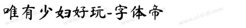 唯有少妇好玩字体转换