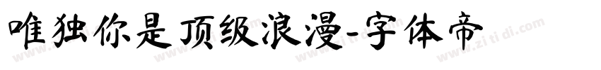唯独你是顶级浪漫字体转换