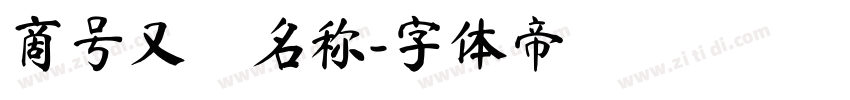 商号又は名称字体转换