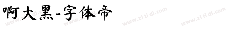 啊大黑字体转换
