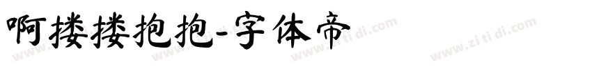 啊搂搂抱抱字体转换