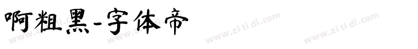 啊粗黑字体转换