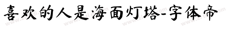 喜欢的人是海面灯塔字体转换