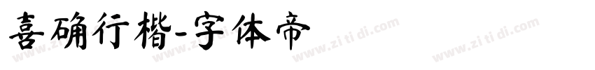 喜确行楷字体转换