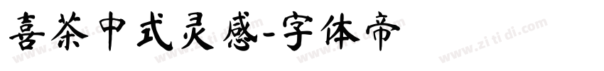 喜茶中式灵感字体转换