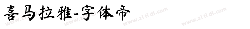 喜马拉雅字体转换