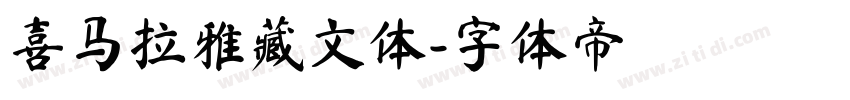喜马拉雅藏文体字体转换