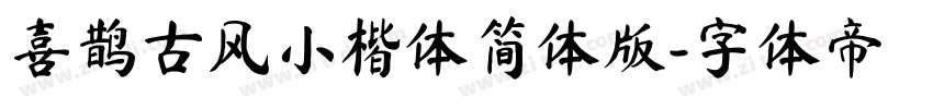 喜鹊古风小楷体简体版字体转换