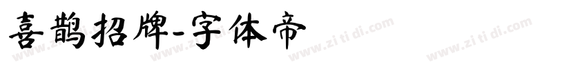 喜鹊招牌字体转换