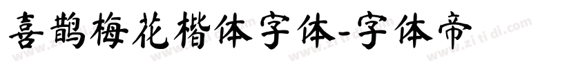 喜鹊梅花楷体字体字体转换