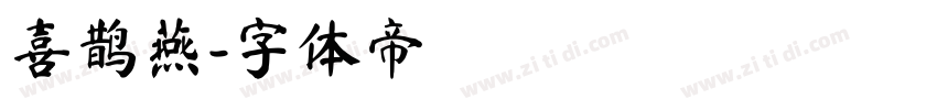 喜鹊燕字体转换
