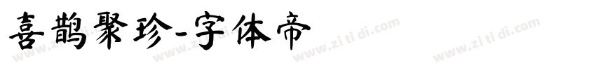 喜鹊聚珍字体转换