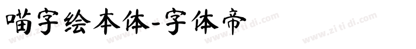 喵字绘本体字体转换