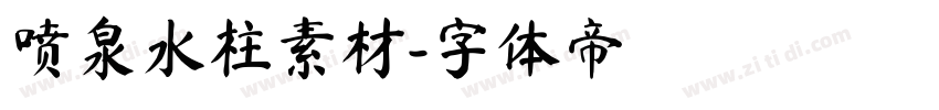 喷泉水柱素材字体转换