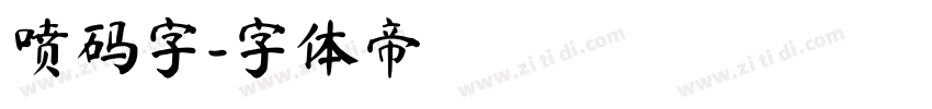 喷码字字体转换