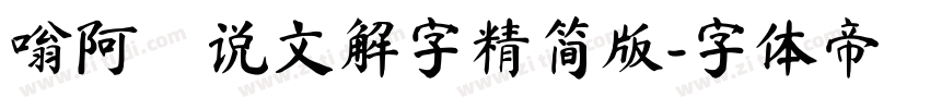 嗡阿吽说文解字精简版字体转换