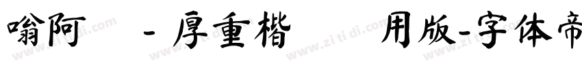 嗡阿吽－厚重楷書試用版字体转换