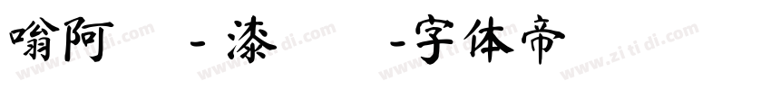 嗡阿吽－漆書體字体转换