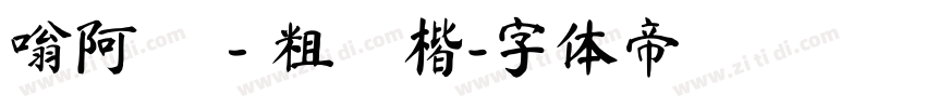 嗡阿吽－粗顏楷字体转换