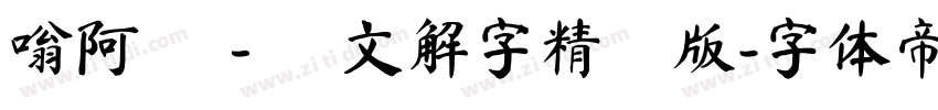 嗡阿吽－說文解字精簡版字体转换