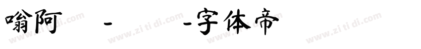嗡阿吽－顏體字体转换