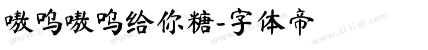 嗷呜嗷呜给你糖字体转换