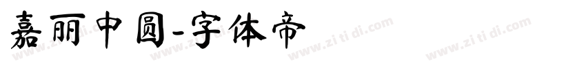 嘉丽中圆字体转换