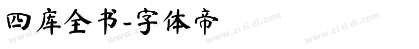 四库全书字体转换