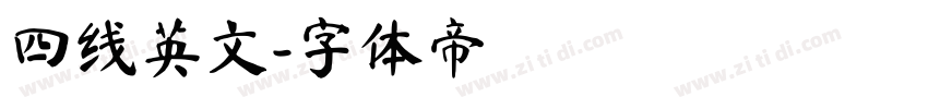 四线英文字体转换