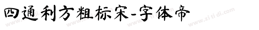 四通利方粗标宋字体转换