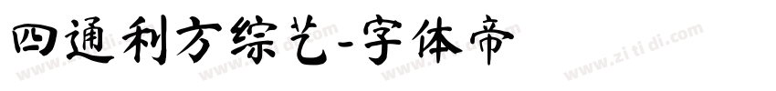 四通利方综艺字体转换